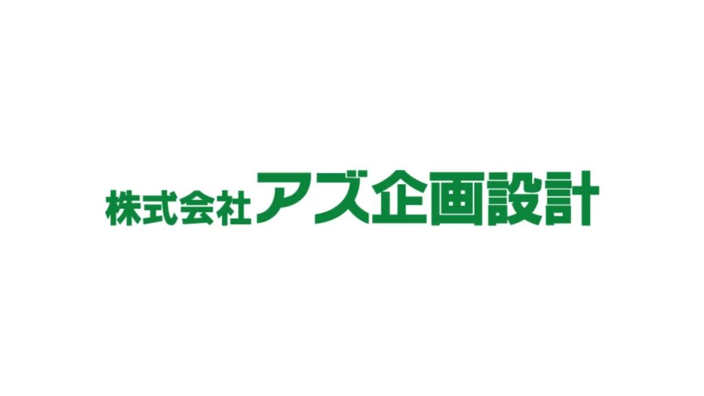 株式会社アズ企画設計のロゴ