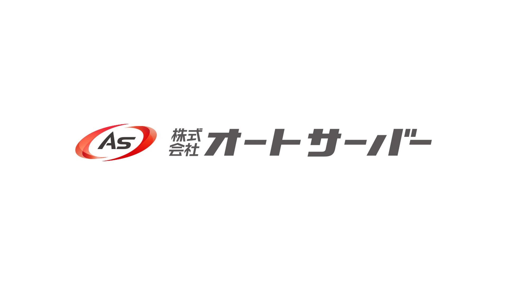 株式会社オートサーバーのロゴ
