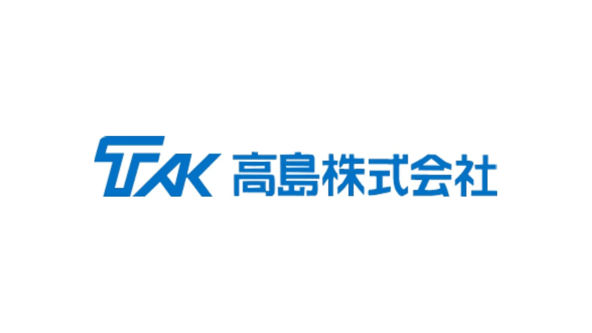 高島株式会社のロゴ
