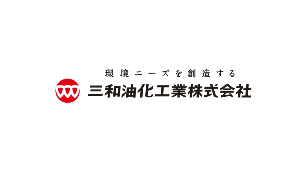三和油化工業株式会社のロゴ