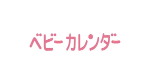 株式会社ベビーカレンダーのロゴ
