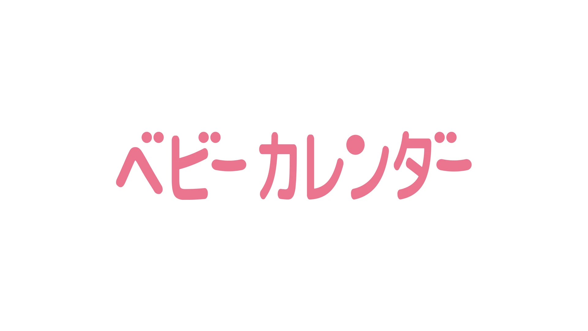 株式会社ベビーカレンダーのロゴ