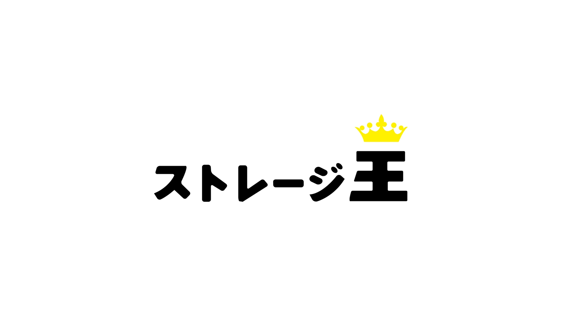 株式会社ストレージ王のロゴ